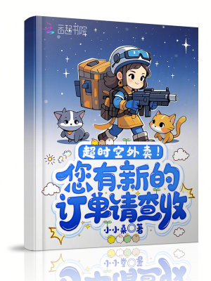 超时空外卖！您有新的订单请查收